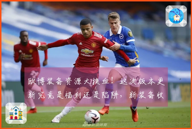 欧博装备资源大换血！这次版本更新究竟是福利还是陷阱，新装备收益如何分析？