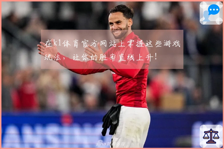在k1体育官方网站上掌握这些游戏玩法，让你的胜率直线上升！